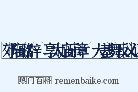 郊庙歌辞·享太庙乐章·大基舞反义词是什么意思的图片